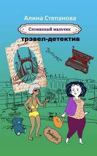 Сломанный мальчик - Алина Степанова
