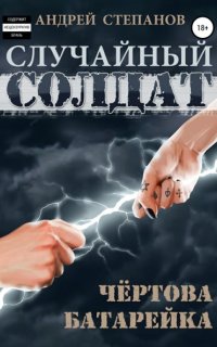 Случайный солдат 2. Чертова батарейка - Андрей Степанов