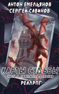 Карты судьбы 2. Повелитель демонов - Сергей Савинов, Антон Емельянов