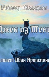 Джек из Тени - Роджер Желязны