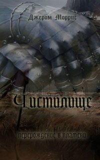 Чистилище - Джером Моррис