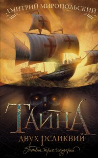 Тайна трех государей 2. Тайна двух реликвий - Дмитрий Миропольский