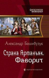 Страна Арманьяк 4. Фаворит - Александр Башибузук