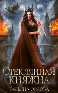 Княжна под драконьей короной 1. Стеклянная княжна - Тальяна Орлова