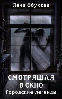 Городские легенды 6. Смотрящая в окно - Лена Обухова