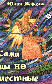 Замуж с осложнениями 2. Сами мы не местные - Юлия Жукова