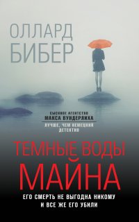 Сыскное агентство Макса Вундерлиха. Лучше, чем немецкий детектив 1. Темные воды Майна - Оллард Бибер
