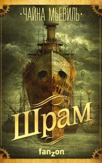 Нью-Кробюзон 2. Шрам - Чайна Мьевиль
