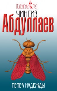 Дронго 23. Пепел надежды - Чингиз Абдуллаев