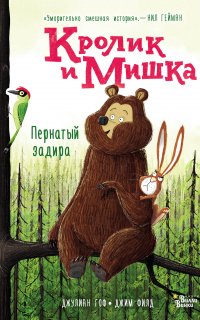 Кролик и Мишка 2. Пернатый задира - Джулиан Гоф