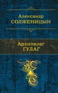 Архипелаг ГУЛАГ - Александр Солженицын