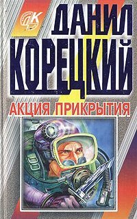 Пешка в большой игре 2. Акция прикрытия - Данил Корецкий