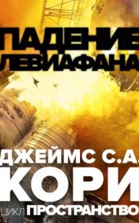 Пространство 9. Падение Левиафaна - Джеймс Кори