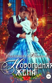Новогодняя жена - Екатерина Романова
