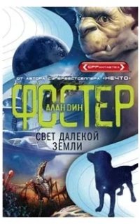 Похищенные 3. Свет далекой Земли - Алан Дин Фостер
