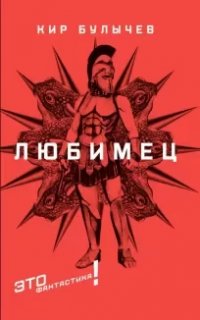 Любимец - Кир Булычев