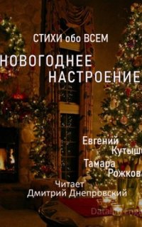 Новогоднее настроение - Евгений Кутышев, Тамара Рожкова