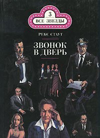 Звонок в дверь - Рекс Стаут