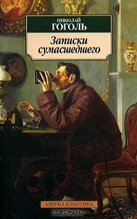Записки сумасшедшего - Николай Гоголь