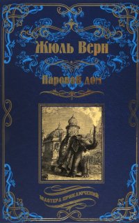 Паровой дом - Жюль Верн