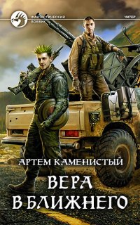 Читер 6. Вера в ближнего - Артем Каменистый