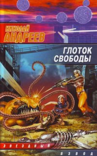 Звездный взвод 5. Глоток свободы - Николай Андреев