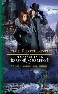 Уездный детектив 2. Незваный, но желанный - Татьяна Коростышевская