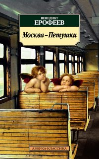 Москва – Петушки - Венедикт Ерофеев