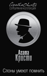 Эркюль Пуаро 40. Слоны умеют помнить - Агата Кристи