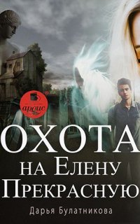 Охота на Елену Прекрасную - Дарья Булатникова