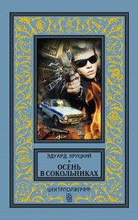 Осень в Сокольниках - Эдуард Хруцкий