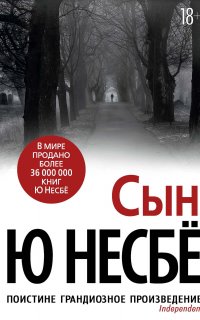 Сын - Ю Несбё