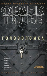 Головоломка - Франк Тилье