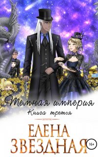 Темная империя 3. Темная империя. Книга третья - Елена Звездная