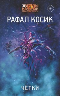 Четки - Рафал Косик