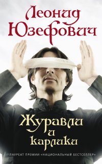 Журавли и карлики - Леонид Юзефович