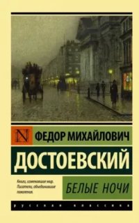 Белые ночи - Федор Достоевский