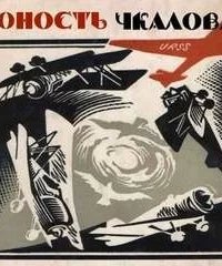 Юность Чкалова - Владимир Крепс