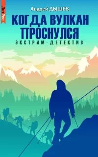 Когда вулкан проснулся - Андрей Дышев