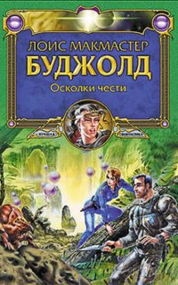 Осколки чести - Лоис Макмастер Буджолд