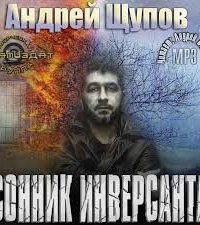 Сонник инверсанта - Андрей Щупов