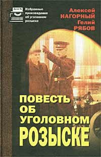 Повесть об уголовном розыске - Алексей Нагорный  Гелий Рябов ×