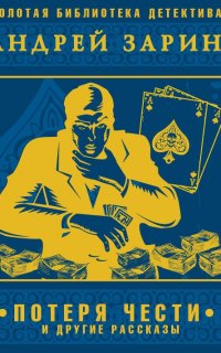 Потеря чести и другие рассказы - Андрей Зарин