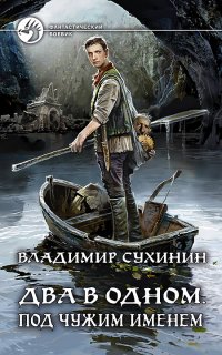 Два в одном 2. Под чужим именем - Владимир Сухинин