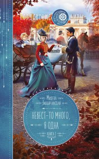 Невест-то много 2. Невест-то много, я одна - Милена Завойчинская