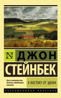 К востоку от Эдема - Джон Стейнбек