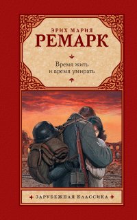 Время жить и время умирать - Эрих Мария Ремарк