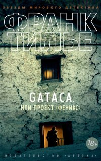 Gataca, или Проект «Феникс» - Франк Тилье