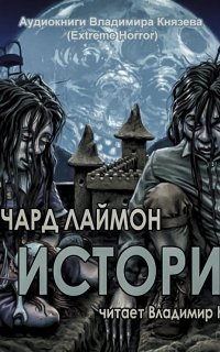 7 историй - Ричард Лаймон