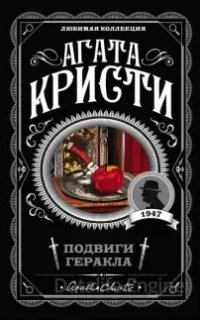 Эркюль Пуаро 26. Подвиги Геракла - Агата Кристи